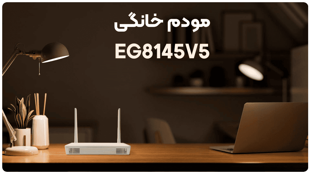 مودم eg8245v5